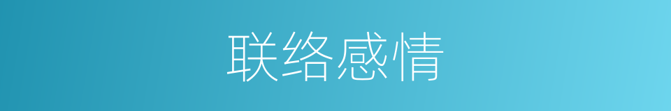 联络感情的同义词