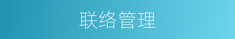 联络管理的同义词