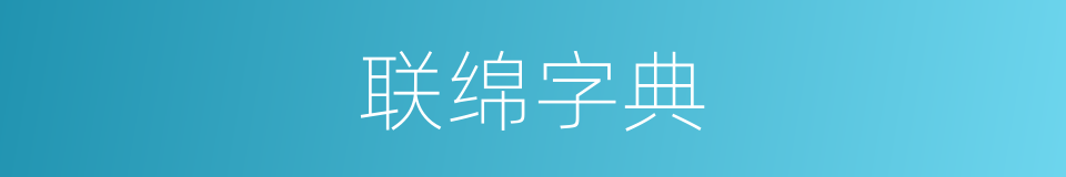 联绵字典的意思
