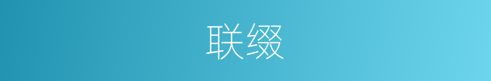 联缀的意思