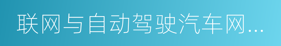 联网与自动驾驶汽车网络安全主要原则的同义词