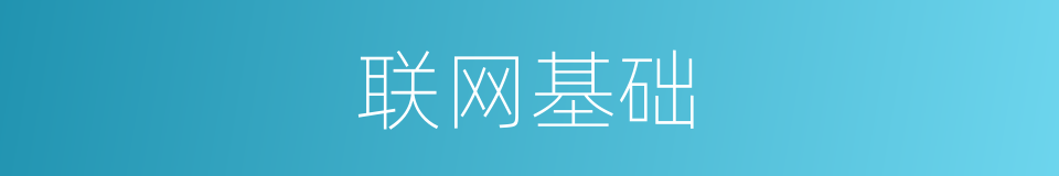 联网基础的同义词