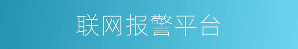 联网报警平台的同义词