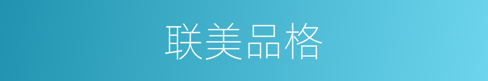 联美品格的同义词