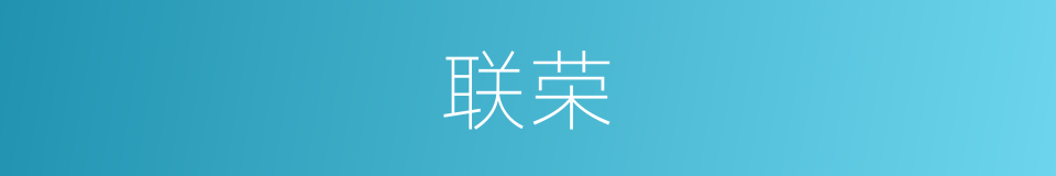 联荣的同义词