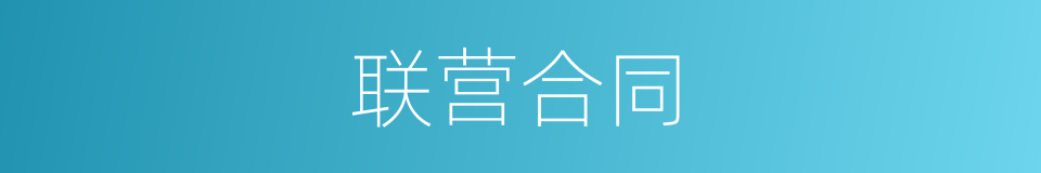 联营合同的同义词