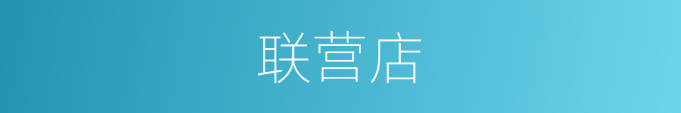 联营店的同义词