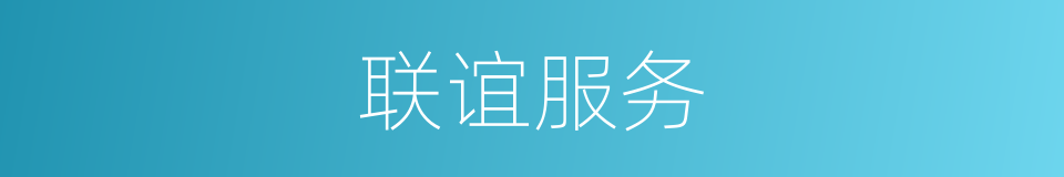 联谊服务的同义词