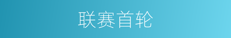 联赛首轮的意思