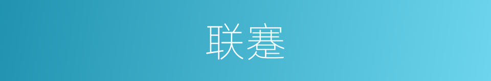 联蹇的意思
