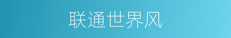 联通世界风的同义词