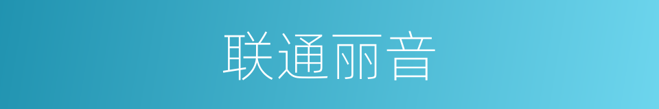联通丽音的意思