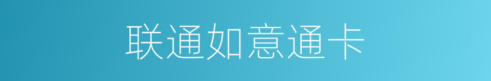 联通如意通卡的同义词