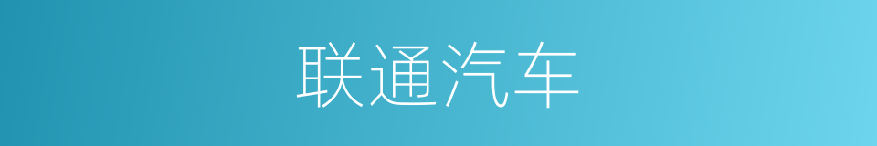 联通汽车的同义词