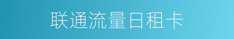 联通流量日租卡的同义词