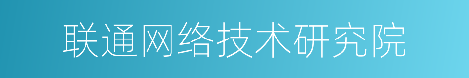 联通网络技术研究院的同义词