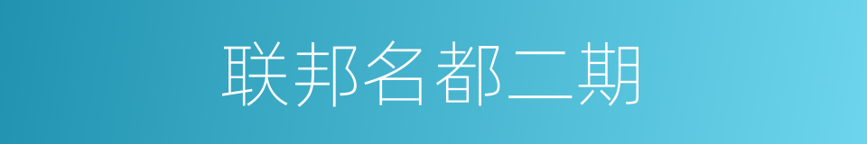 联邦名都二期的同义词