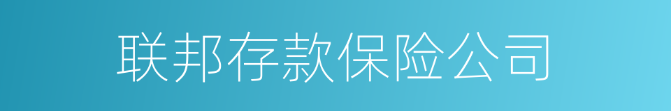 联邦存款保险公司的同义词