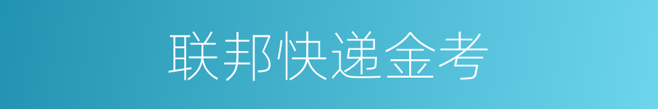 联邦快递金考的同义词