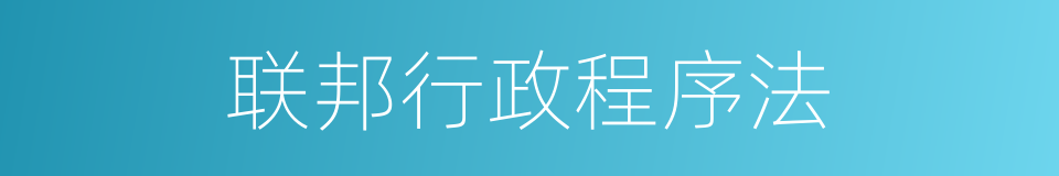联邦行政程序法的同义词