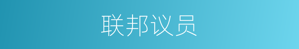 联邦议员的同义词