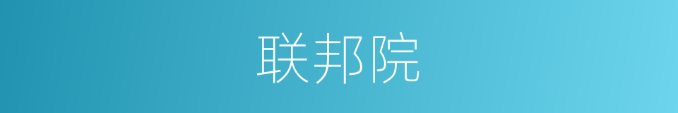 联邦院的同义词