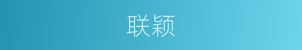 联颖的同义词