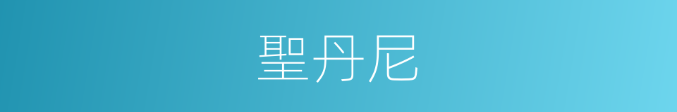 聖丹尼的同義詞