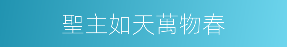 聖主如天萬物春的同義詞