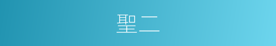 聖二的同義詞