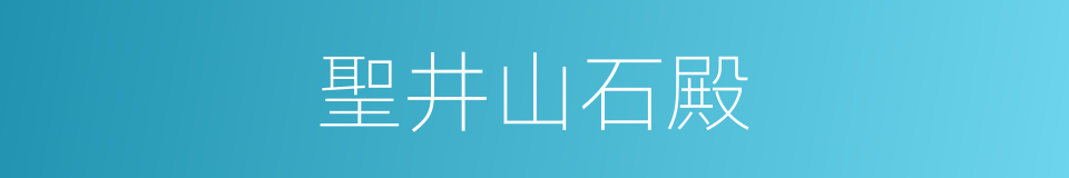 聖井山石殿的同義詞