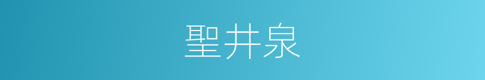 聖井泉的同義詞