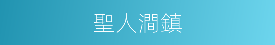 聖人澗鎮的同義詞