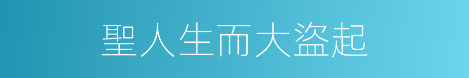 聖人生而大盜起的同義詞