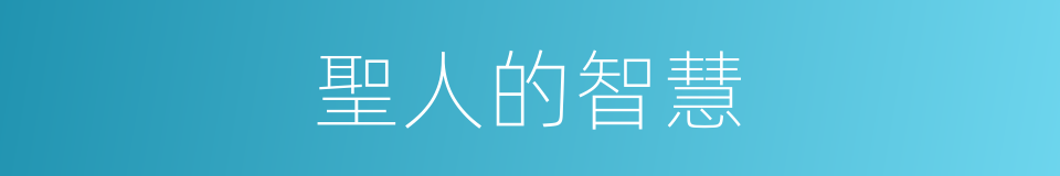聖人的智慧的同義詞