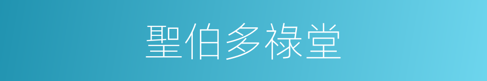 聖伯多祿堂的同義詞