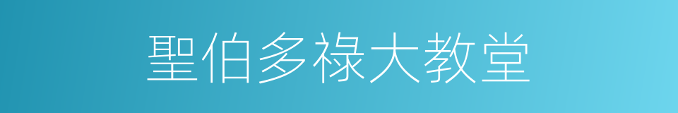 聖伯多祿大教堂的同義詞