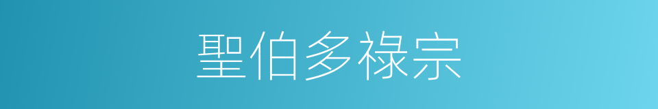 聖伯多祿宗的同義詞