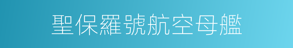 聖保羅號航空母艦的同義詞