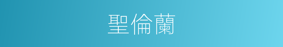 聖倫蘭的同義詞