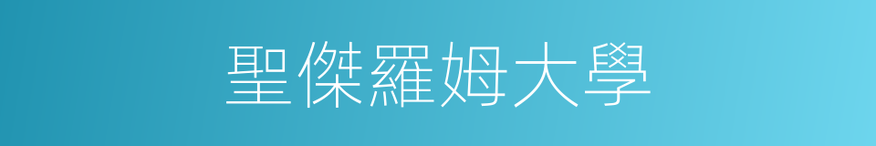 聖傑羅姆大學的同義詞
