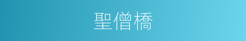 聖僧橋的同義詞