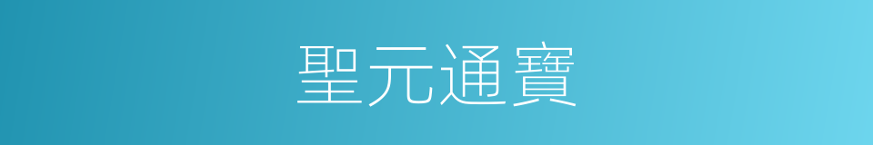 聖元通寶的同義詞