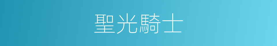 聖光騎士的同義詞