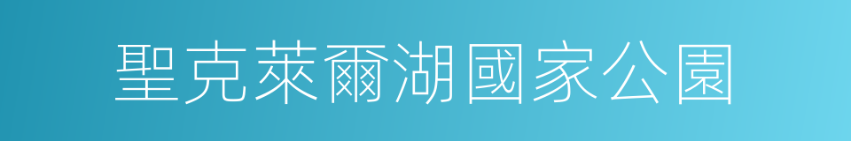 聖克萊爾湖國家公園的同義詞