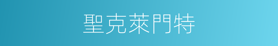 聖克萊門特的同義詞