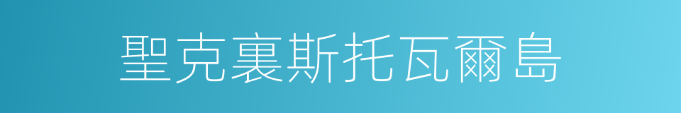 聖克裏斯托瓦爾島的同義詞