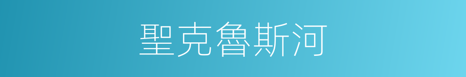 聖克魯斯河的同義詞