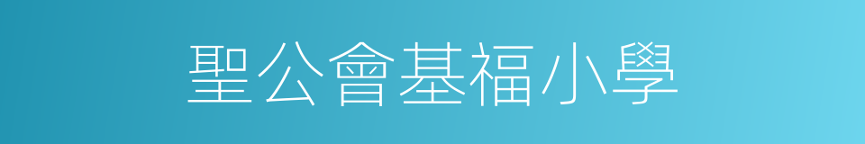 聖公會基福小學的同義詞