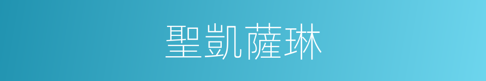 聖凱薩琳的同義詞